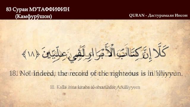 83 Сураи МУТАФФИФИН (Камфурӯшон)/SURA MUTAFFIFIN/ ТАРЧУМАИ ТОЧИКИ смотреть онлайн
