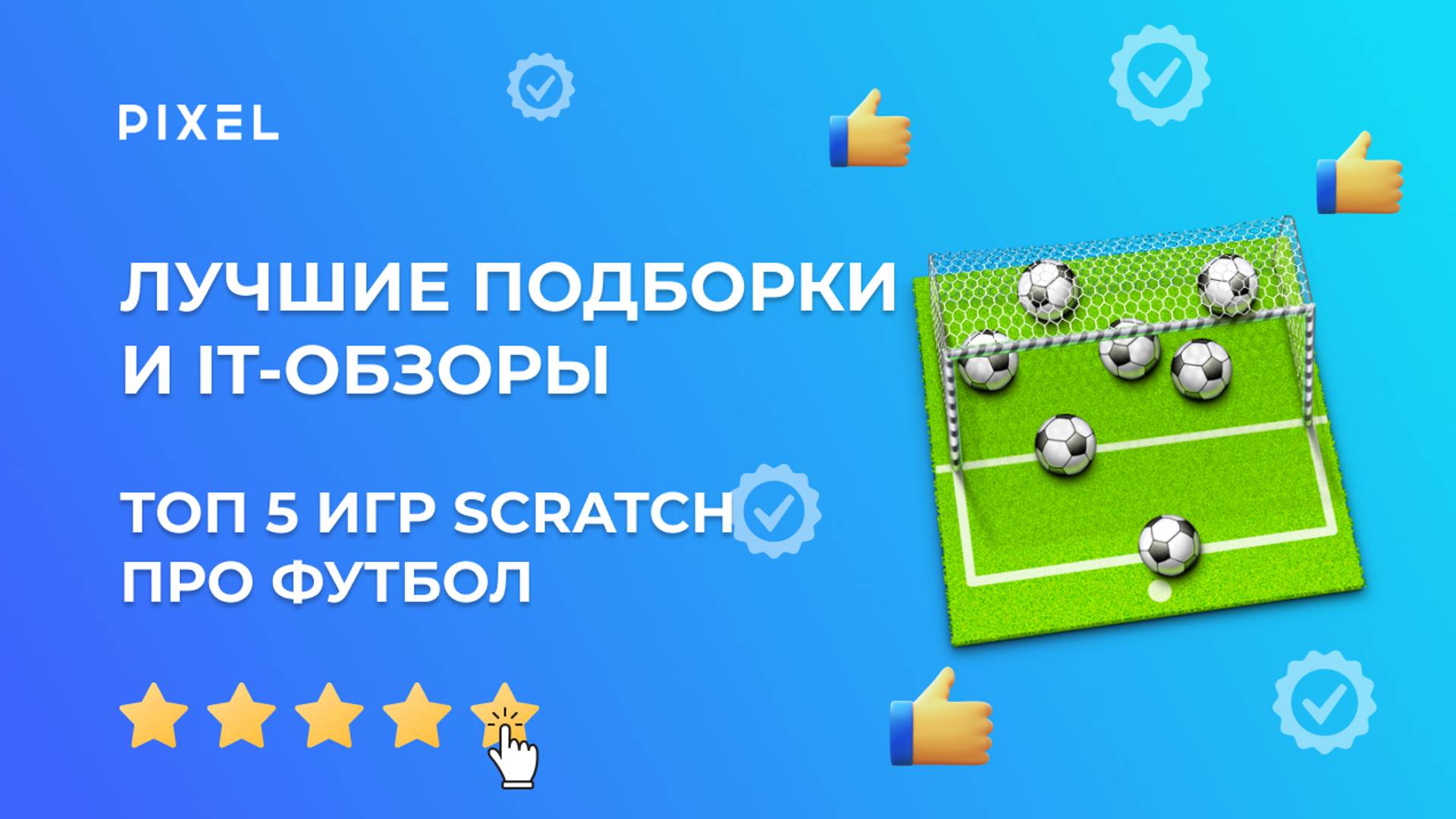 Топ 5 игр про футбол в Scratch | Лучшие игры про футбол | Программирование в Scratch (Скретч) смотреть онлайн