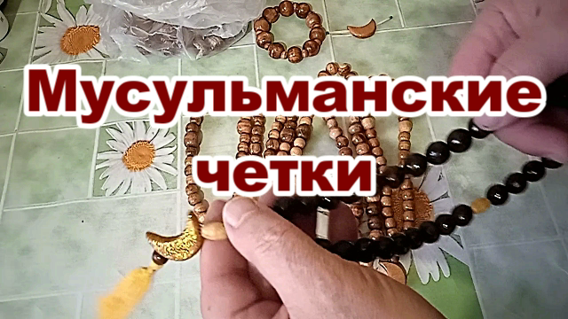 Мусульманские четки. Изготовление.mp4 смотреть онлайн