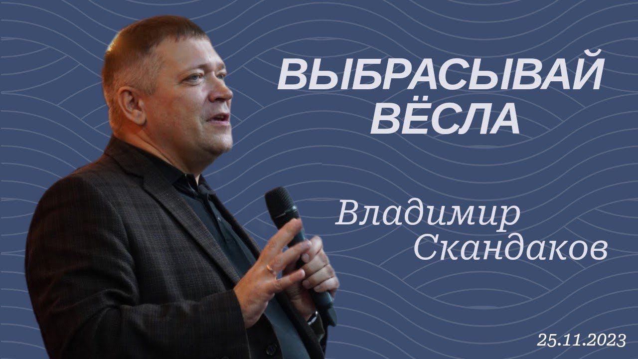Владимир Скандаков - Выбрасывай весла смотреть онлайн