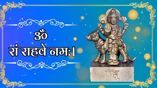 राहु के दुष्प्रभाव दूर होंगे, बदलेगी आपकी किस्मत Rahu mantra | राहु मंत्र | ॐ रां राहवे नमः смотреть онлайн