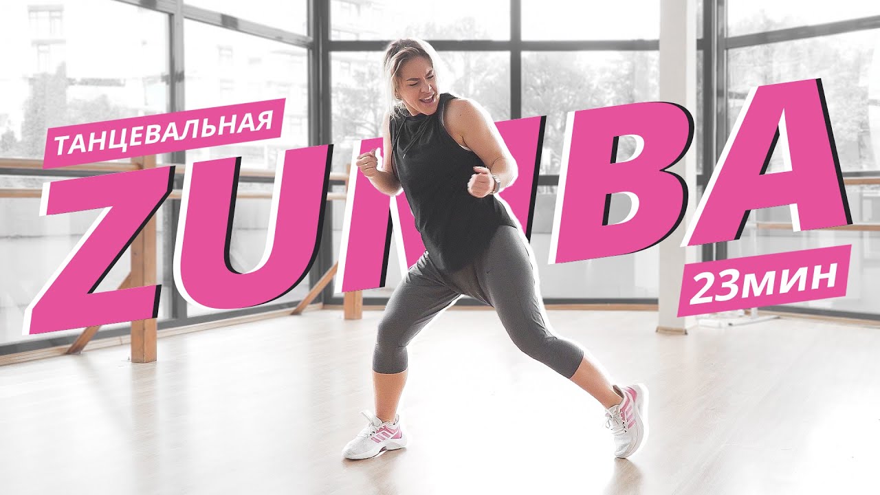 ZUMBA на каждый день #6 | ЗУМБА | Танцевальная тренировка | Mote Fitness