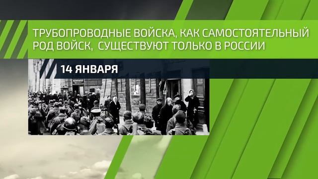 14 января в истории - в 1952 г. в СССР созданы трубопроводные войска смотреть онлайн