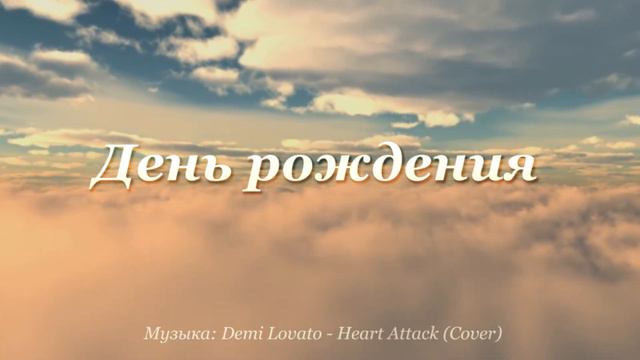 День рождения!!!! смотреть онлайн