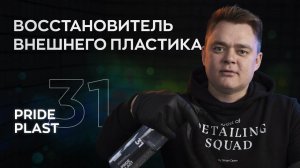 Восстановитель внешнего пластика - Pride Plast | Smart Open