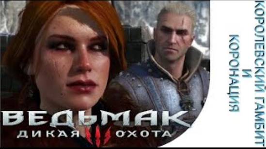 the Witcher 3_wild hunt ⏩ путь Керис ⏩ королевский гамбит⏩ прохождение без комментариев № 15 смотреть онлайн