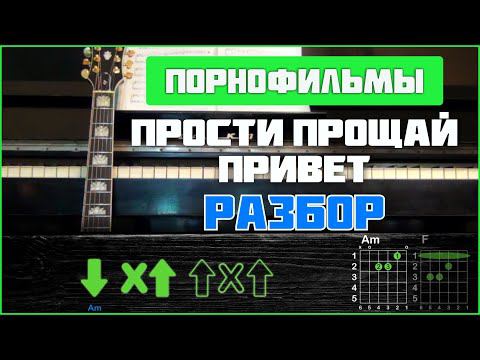 ПОДРОБНЫЙ РАЗБОР | Порнофильмы - Прости. Прощай. Привет | Аккорды, бой + СОЛО смотреть онлайн