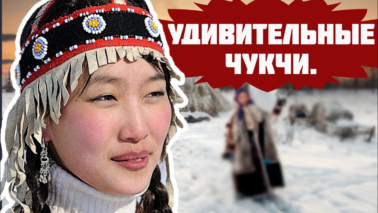 УДИВИТЕЛЬНЫЕ ЧУКЧИ. 17 фактов о которых мало кто знает!.mp4 смотреть онлайн