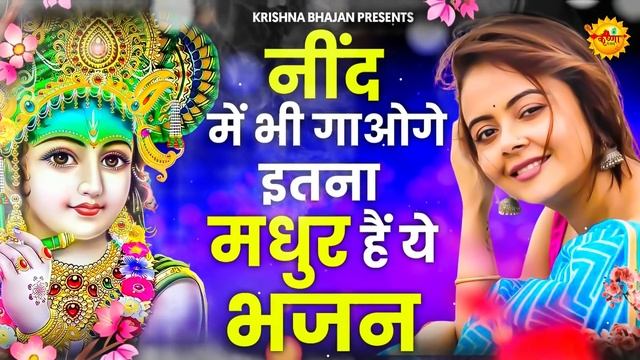 जरूर सुनना ये भजन |Shyam Bhajan 2024 | New Superhit Krishna Bhajan 2024| Superhit Bhajan|भजन |bhaja