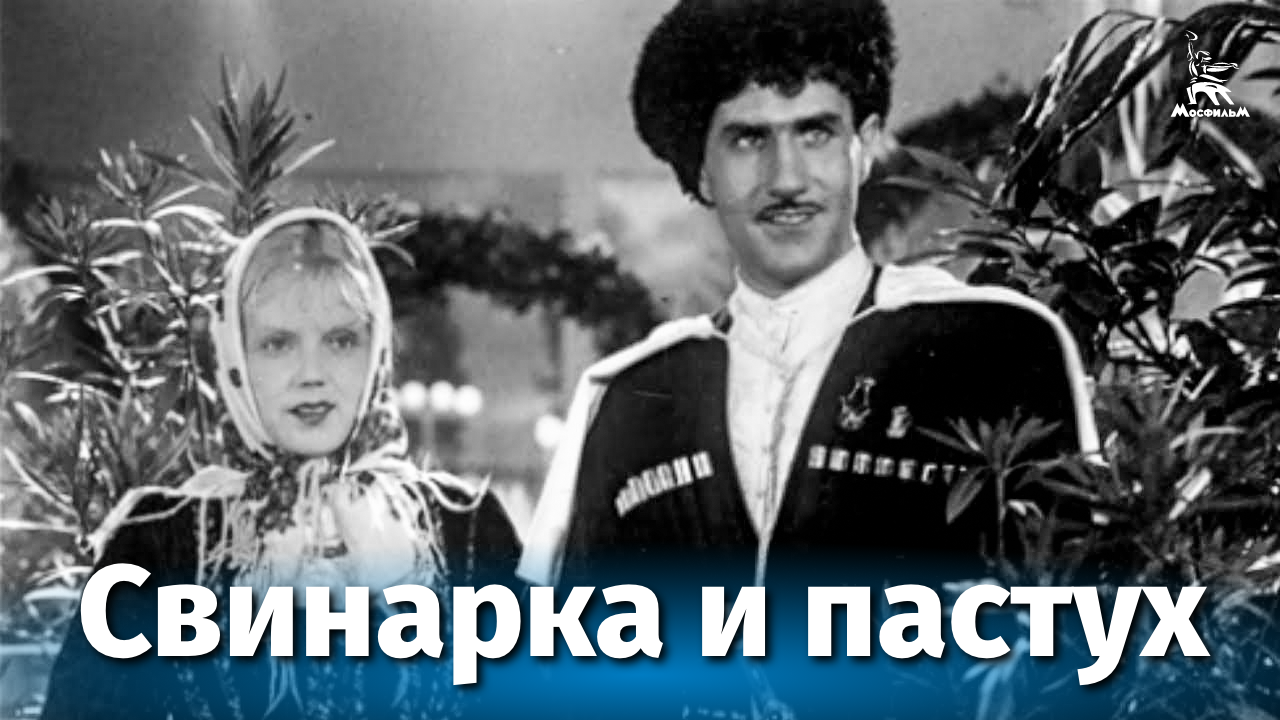 Свинарка и пастух (музыкальный, реж. Иван Пырьев, 1941 г.) смотреть онлайн