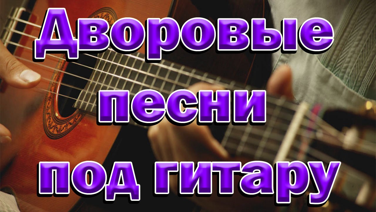 Дворовые песни под гитару. Эй Маэстро. смотреть онлайн