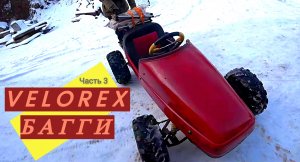 Багги из люльки-Выезд в город[Сборка ч.3] Бешенный как картинг!