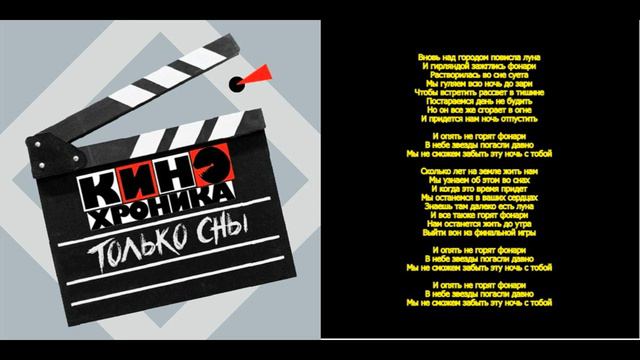 8.КИНОхроника - Ночь с тобой