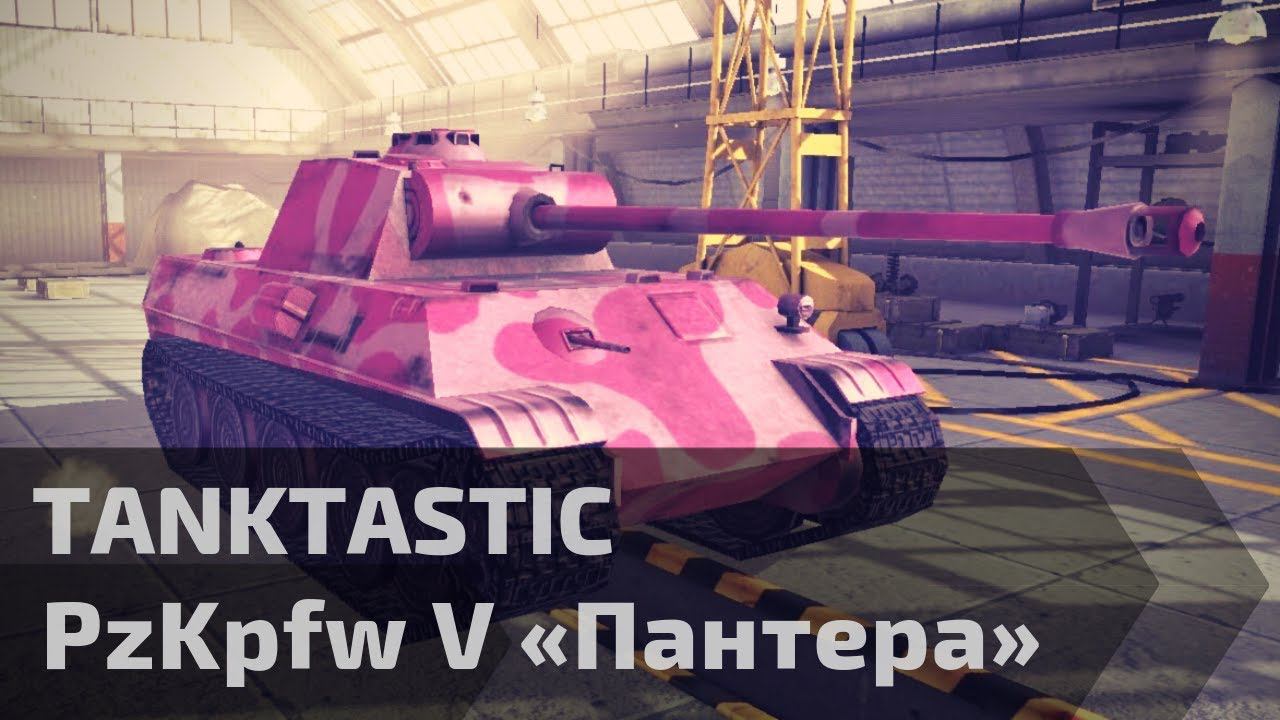 Tanktastic | Pink Пантера
