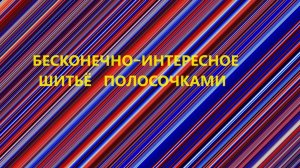 Лоскутные кухонные наборы.Шитьё из полос.(2024г)