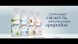 Lenor: «Вербена – аромат, вдохновленный природой»