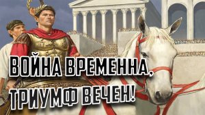 Каким был Триумф в Древнем Риме?!