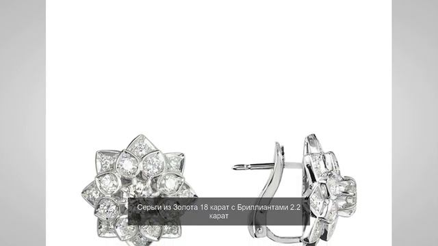 Серьги из Золота 18 карат с Бриллиантами 2.2 карат смотреть онлайн