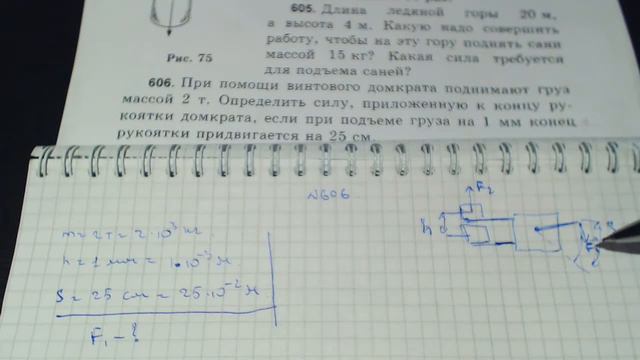 Задача 606. (Физика. 7 класс. Перышкин) смотреть онлайн