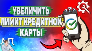Как увеличить лимит кредитной карты в Сбербанке?
