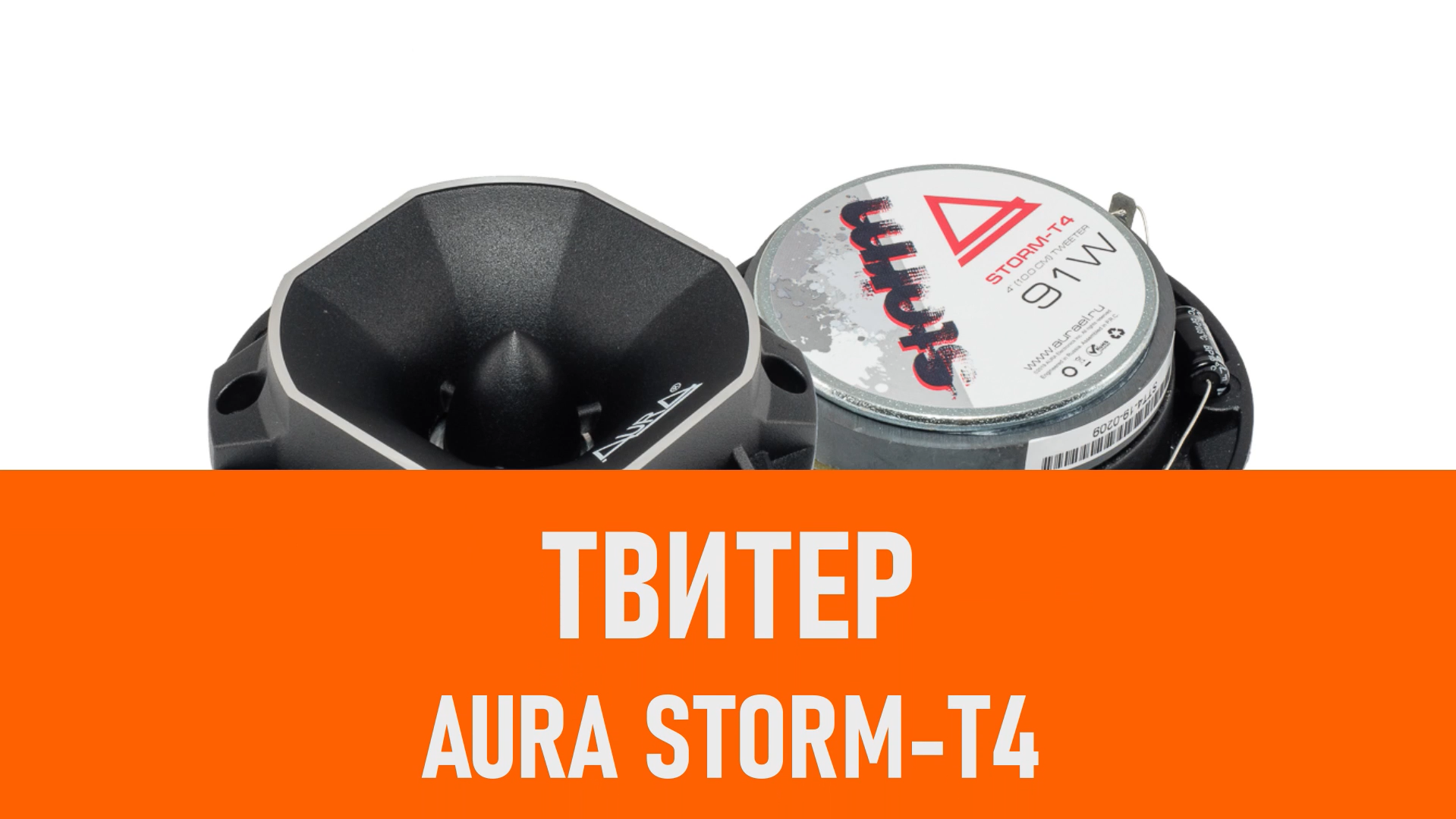 Распаковка твитера Aura Storm-T4 смотреть онлайн