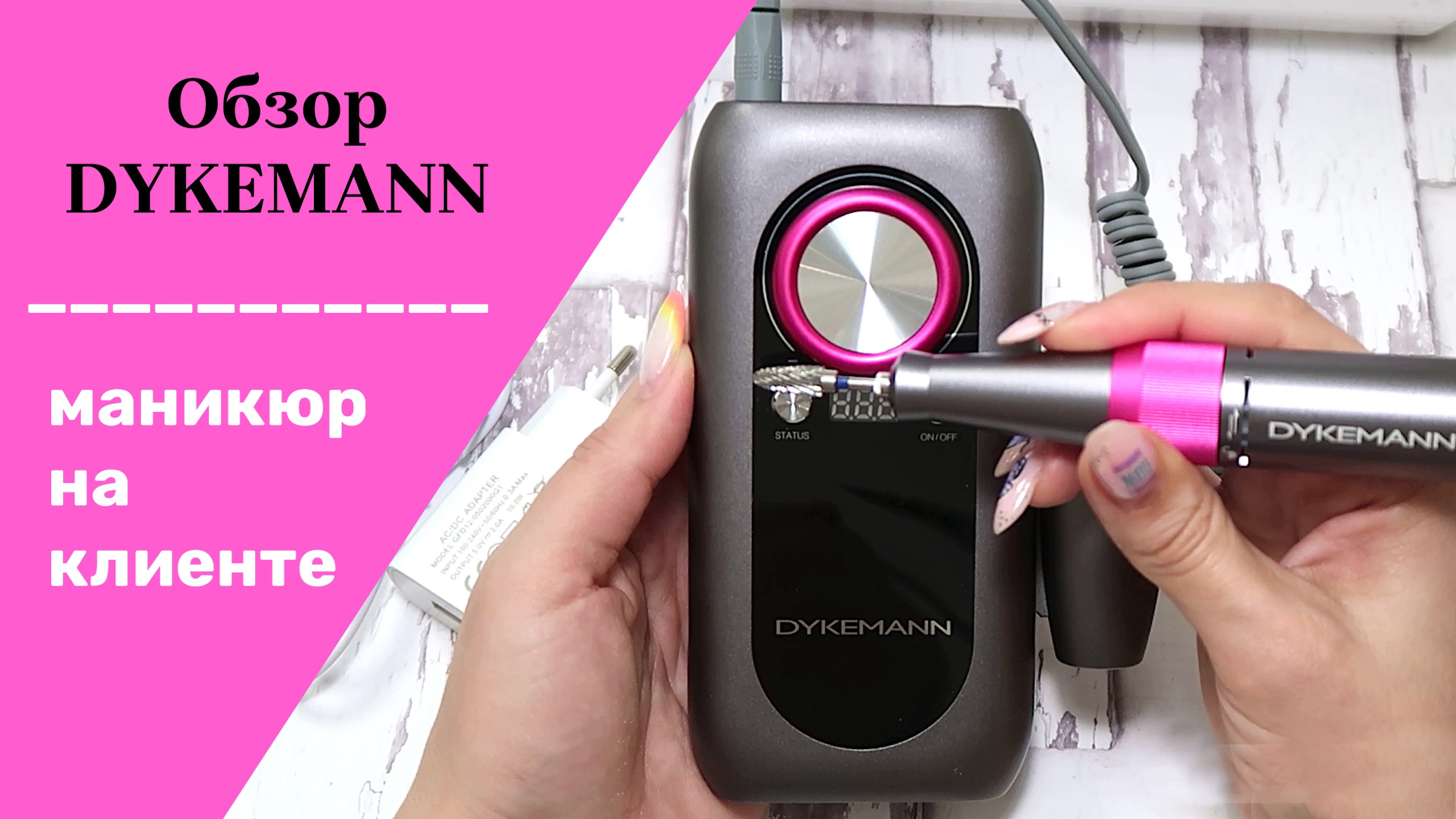 Маникюр на клиенте. Обзор аппарата Dykemann Nagel M44. Портативный аппарат для маникюра. смотреть онлайн
