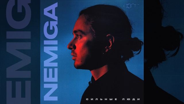 NEMIGA - СИЛЬНЫЕ ЛЮДИ | Official Audio | 2024