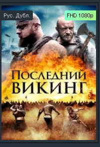 Лучшие боевики 2021 " Последний викинг" Трейлер