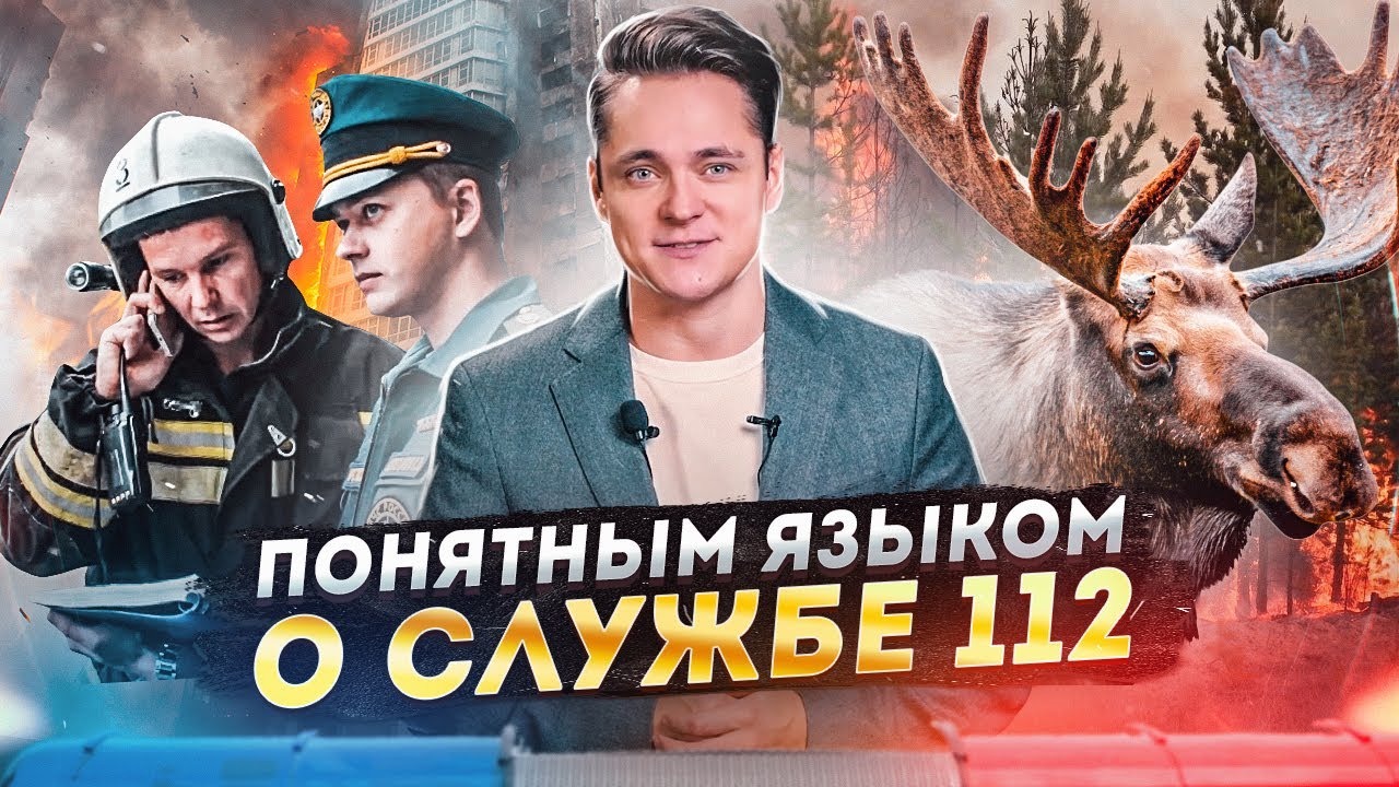 Система 112 | «Понятным языком». смотреть онлайн