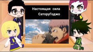 ✨//Реакция Аниме Хантер х Хантер на Годжо Сатору// *Киллуа✨