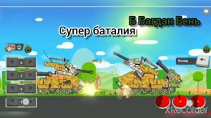 очередное видео о игре супер танк рамбл (supertank) от Богдана Беня (обзор построек),и (странасть)