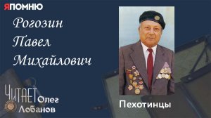 Рогозин Павел Михайлович. Проект «Я помню» Артема Драбкина. Пехотинцы..