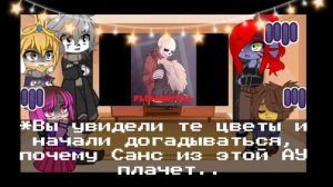 ||Реакция Undertale|| на АУ {Gacha Club}