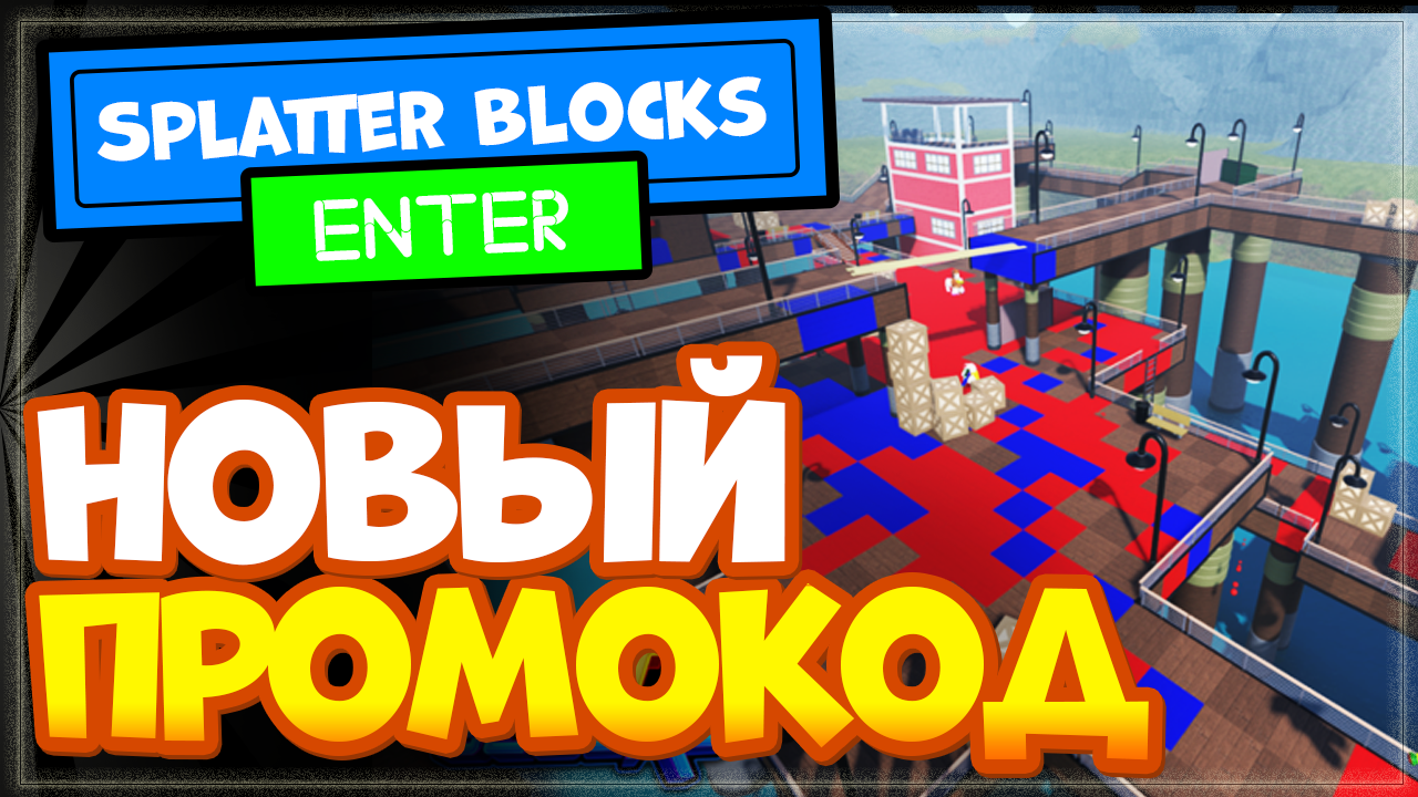 НОВЫЙ КОД в игре Splatter Blocks Roblox - Разбрызгивающие блоки смотреть онлайн