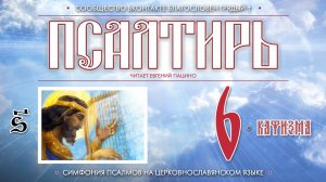 ● Псалтирь. КАФИЗМА 6 (церковнославянский текст).