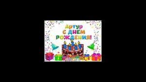 С днем рождения Артур