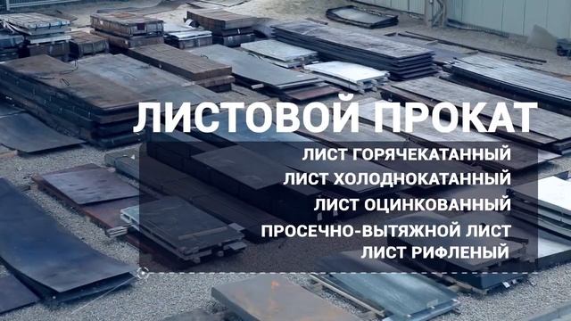 Балтийская Металлургическая Компания. Широкий ассортимент металлопроката и строительных материалов смотреть онлайн