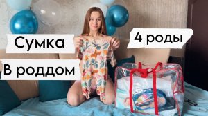 СУМКА В РОДДОМНА 4 РОДЫ  Самое необходимое