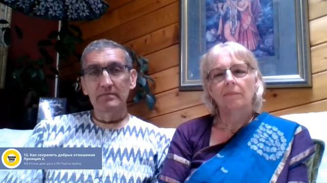 12. Как сохранять добрые отношения. Ценность 2: Духовный рост. / ЕМ Уттама деви даси и Партха прабх смотреть онлайн