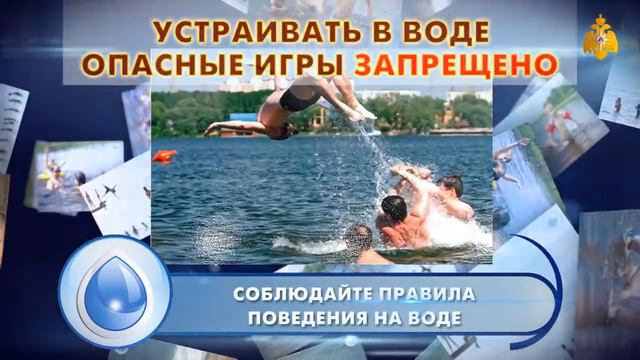 МЧС информирует! Устраивать в воде опасные игры запрещенно. смотреть онлайн