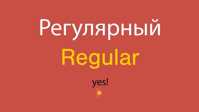 Регулярный по-английски смотреть онлайн