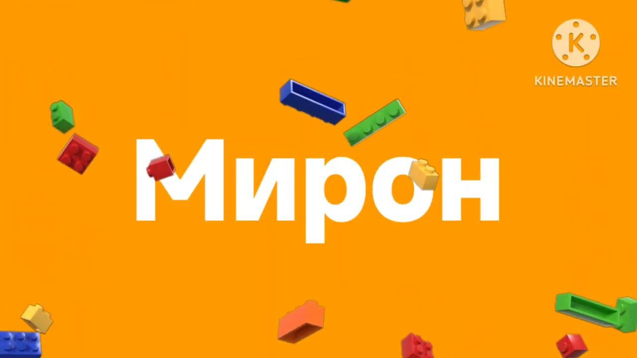 Оранжевая заставка Мирон конструктор смотреть онлайн