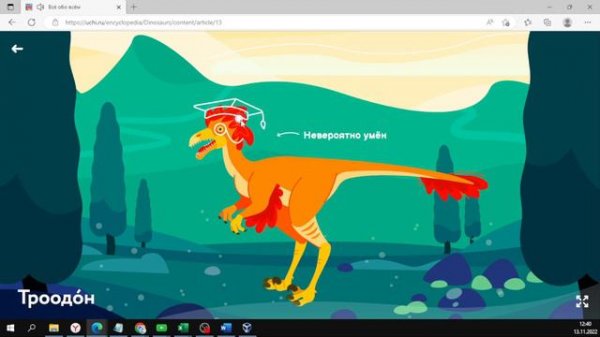 ДИНОЗАВРЫ. ТРООДОН. Обзор курса ВСЁ ОБО ВСЁМ на УЧИ РУ
