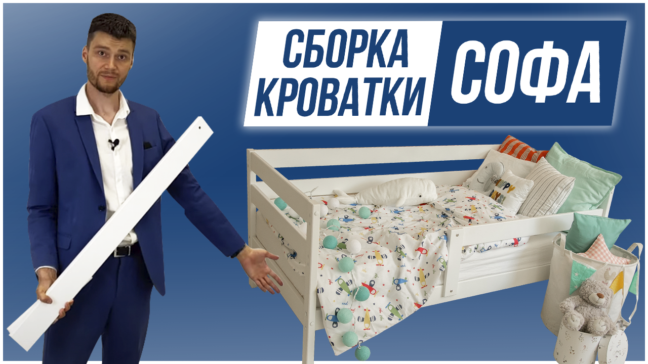 Сборка детской кровати Софа от производителя.mp4 смотреть онлайн