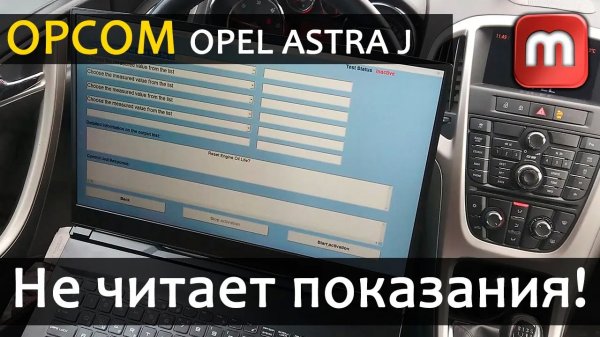 Opel OPCOM НЕ показывает значения