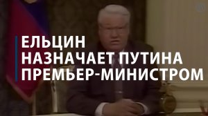 Ельцин назначает Путина премьер-министром