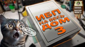 Ибп на дом своими руками Версия 3