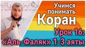 Урок 16: «аль-Фаляк», 1-3 аяты «… к Господу рассвета» (УПК)