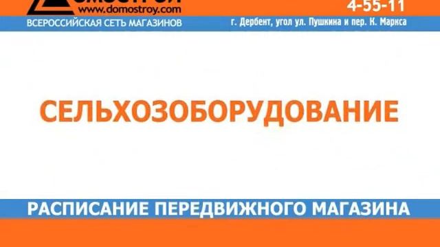 Сеть магазинов ДОМОСТРОЙ. август 2012 смотреть онлайн