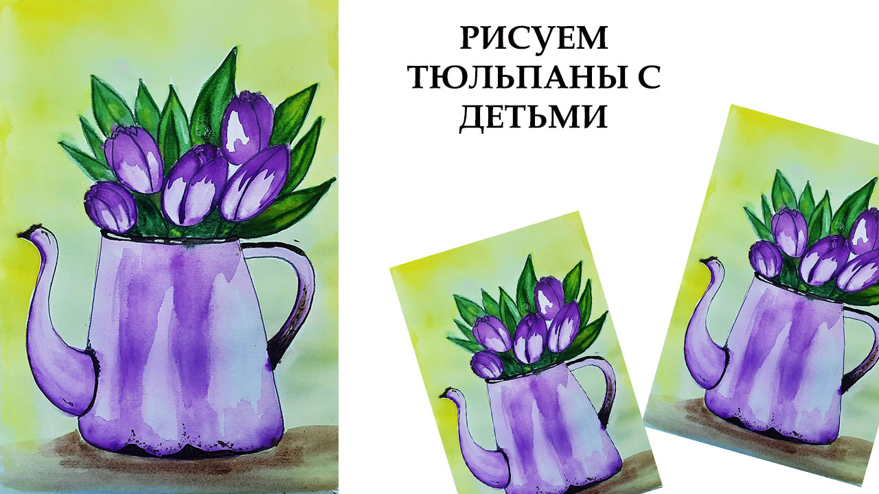 Как нарисовать тюльпаны легко. Рисуем натюрморт акварелью. смотреть онлайн